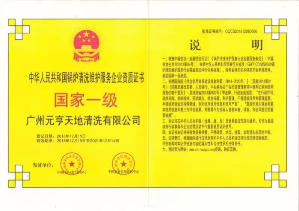 中華人民共和國鍋爐清洗維護服務企業資質證書