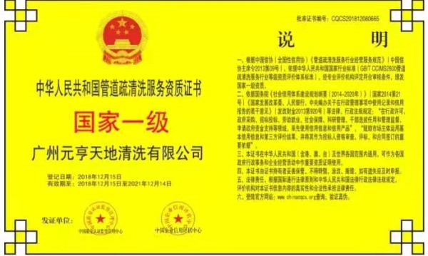 中華人民共和國管道疏清洗服務資質證書